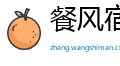 餐风宿露网